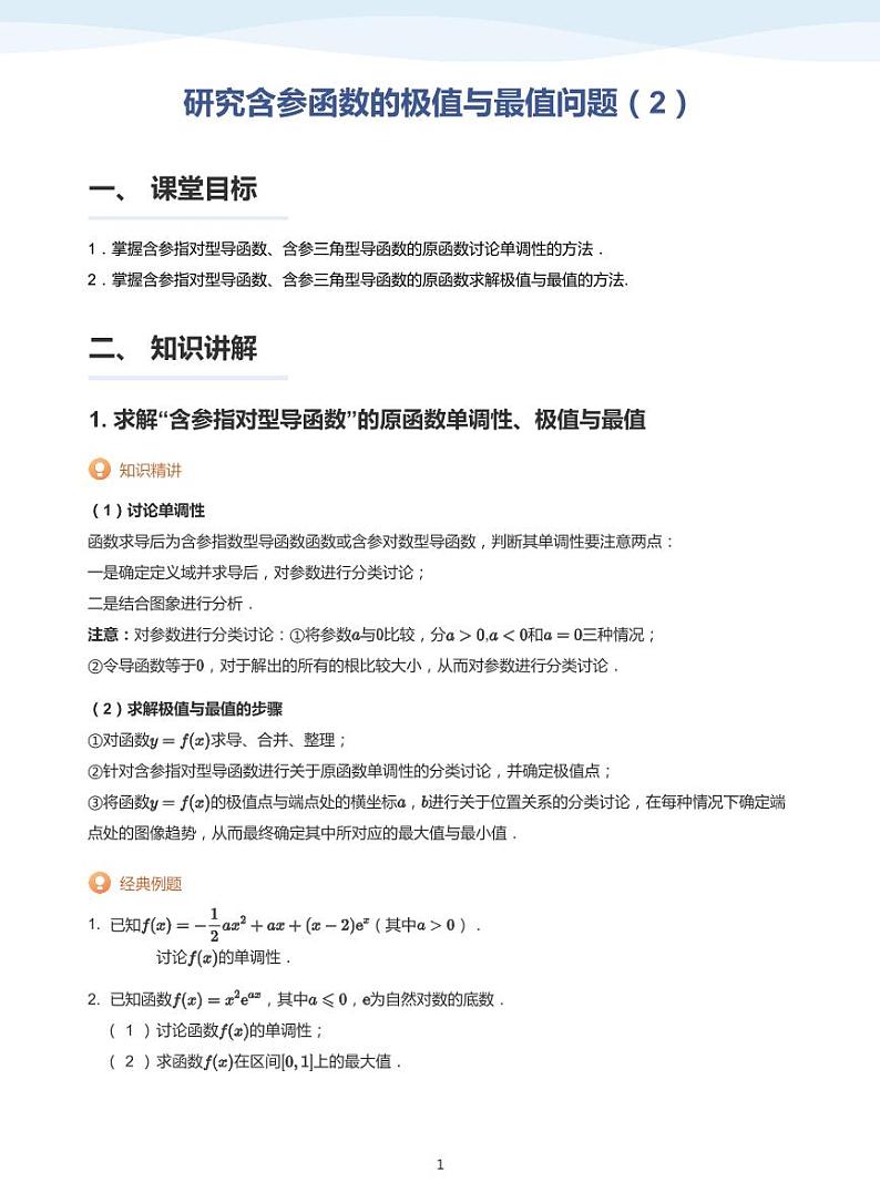 人教A版（2019）高中数学选修二讲义15 研究含参函数的极值与最值问题（2）01