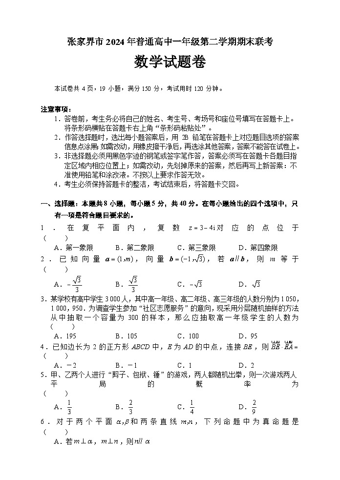 湖南省张家界市2023-2024学年高一下学期期末考试数学试题 Word版含答案01