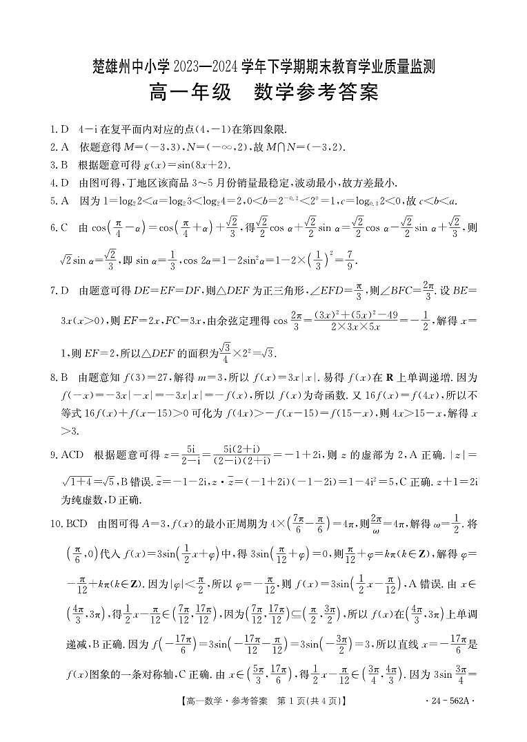 【高一】云南省楚雄州2023-2024学年高一下学期期末教育学业质量监测数学01