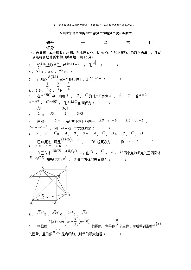 [数学]四川省平昌中学高2023级第二学期第二次月考第1页
