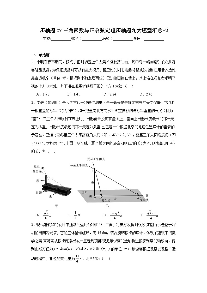 压轴题07三角函数与正余弦定理压轴题九大题型汇总-201