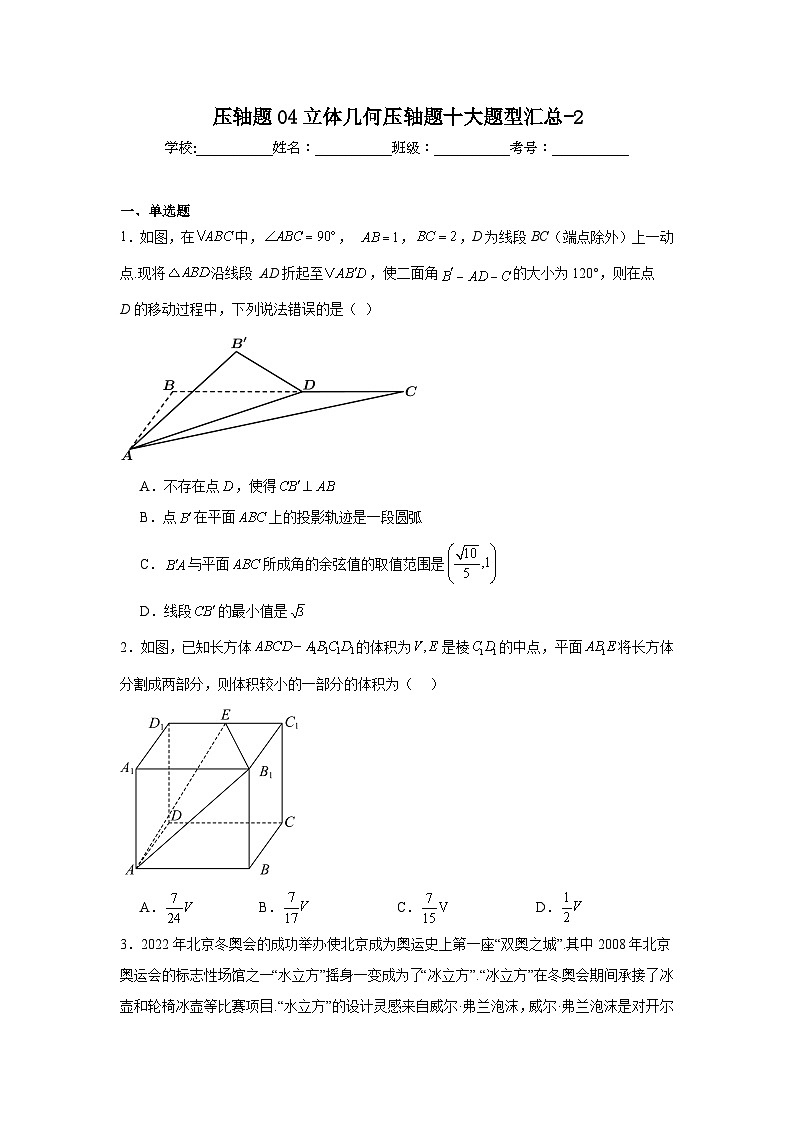 压轴题04立体几何压轴题十大题型汇总-201