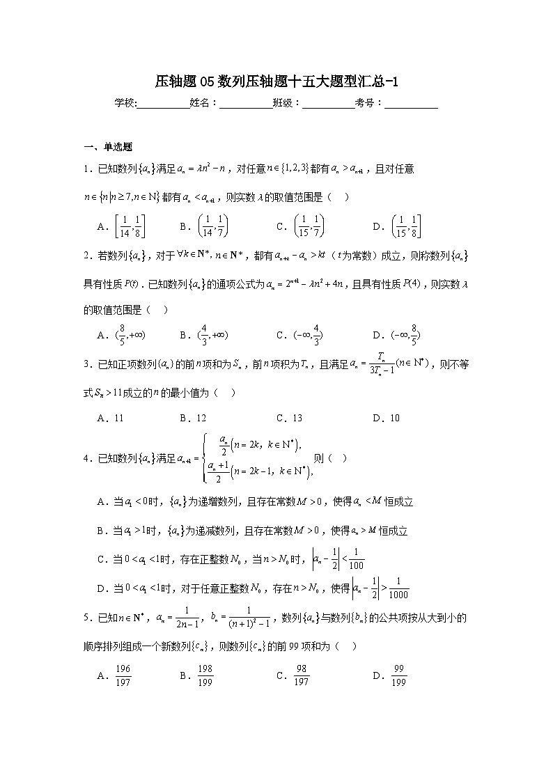 压轴题05数列压轴题十五大题型汇总-101