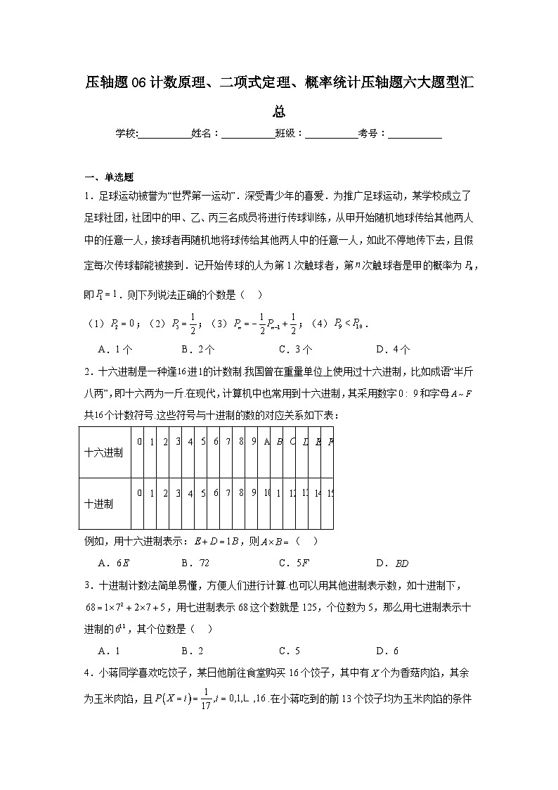 压轴题06计数原理、二项式定理、概率统计压轴题六大题型汇总01