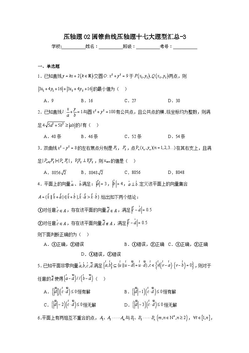 压轴题02圆锥曲线压轴题十七大题型汇总-3第1页