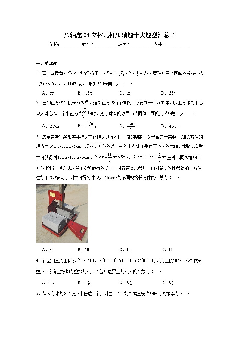 压轴题04立体几何压轴题十大题型汇总-1第1页