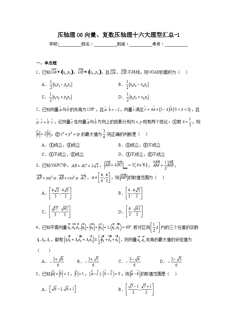 压轴题06向量、复数压轴题十六大题型汇总-1第1页