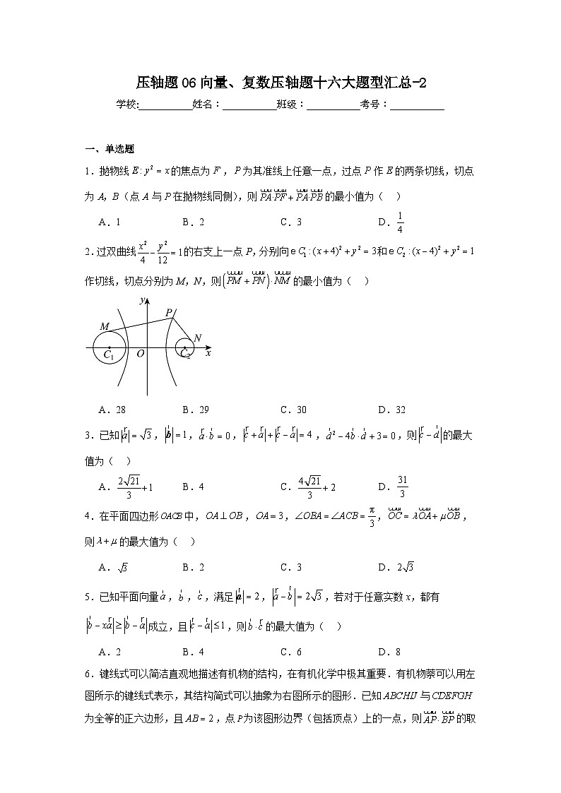 压轴题06向量、复数压轴题十六大题型汇总-2第1页