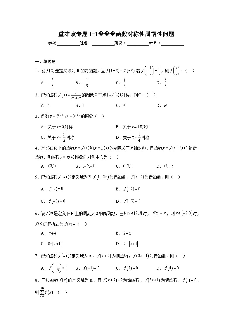 重难点专题1-1函数对称性周期性问题第1页