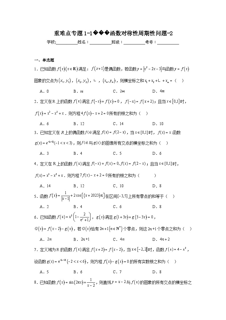 重难点专题1-1函数对称性周期性问题-2第1页