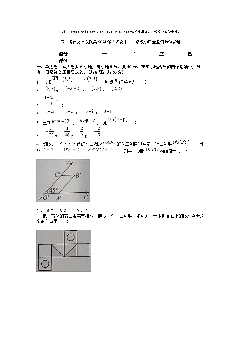 [数学]四川省南充市仪陇县2024年5月高中一年级期中教学质量监测试卷第1页