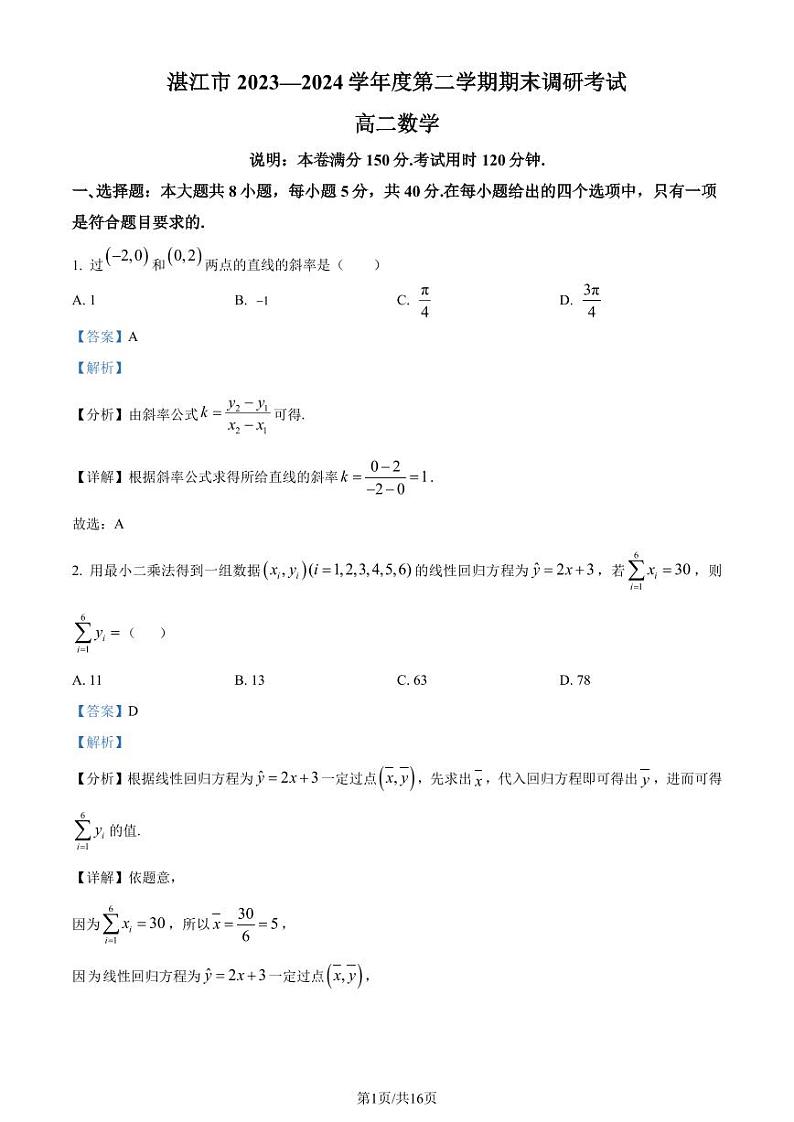 广东省湛江市2023-2024学年高二下学期期末调研考试数学试卷（解析版）第1页
