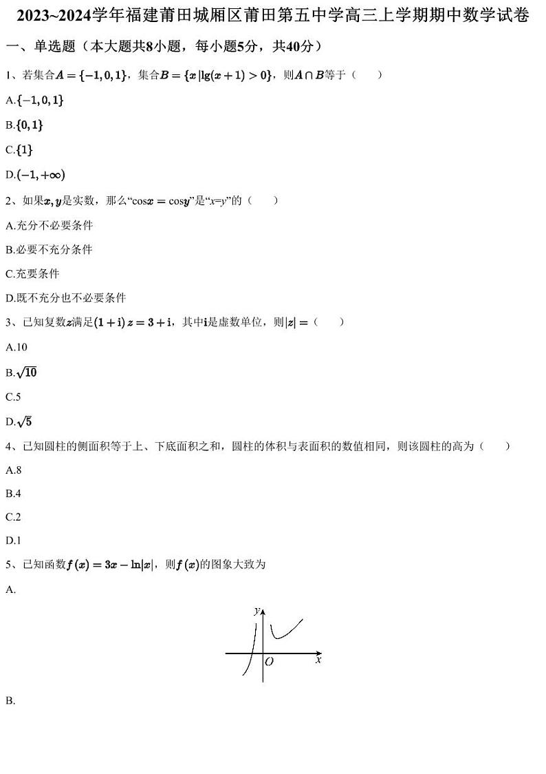 2023~2024学年福建莆田城厢区莆田第五中学高三上学期期中数学试卷（含答案与解析）01