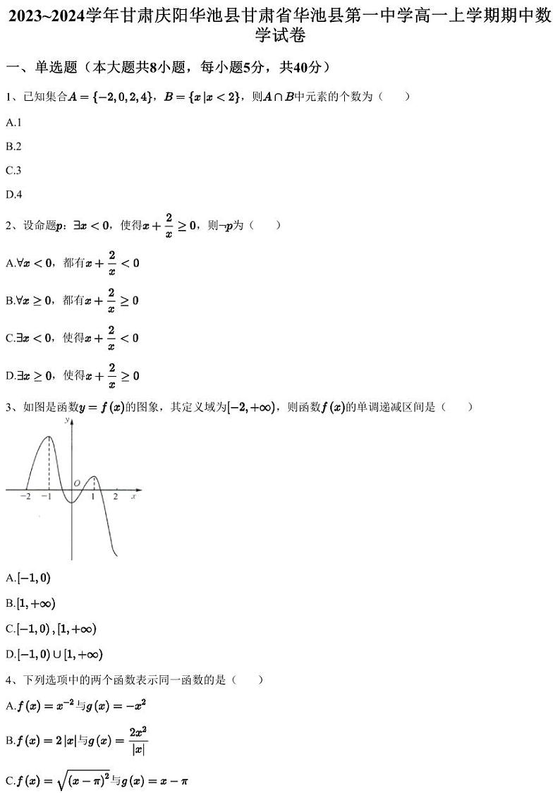 2023~2024学年甘肃庆阳华池县甘肃省华池县第一中学高一上学期期中数学试卷（含答案与解析）01