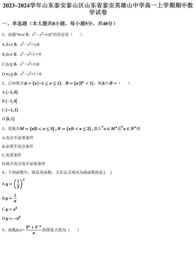 2023~2024学年山东泰安泰山区山东省泰安英雄山中学高一上学期期中数学试卷（含答案与解析）第1页