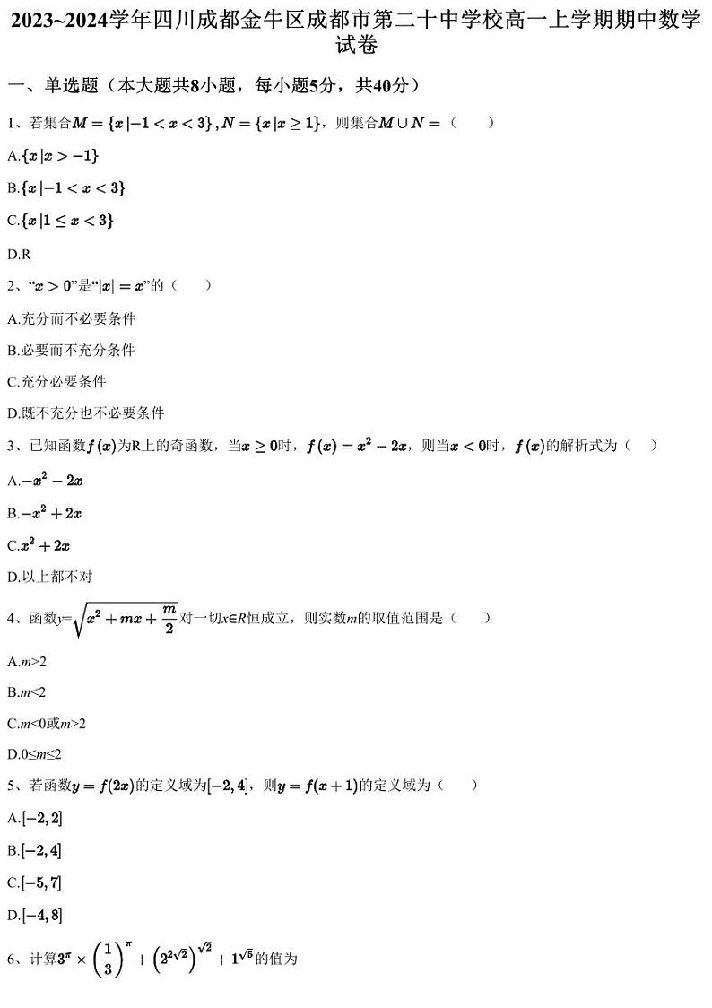 2023~2024学年四川成都金牛区成都市第二十中学校高一上学期期中数学试卷（含答案与解析）第1页