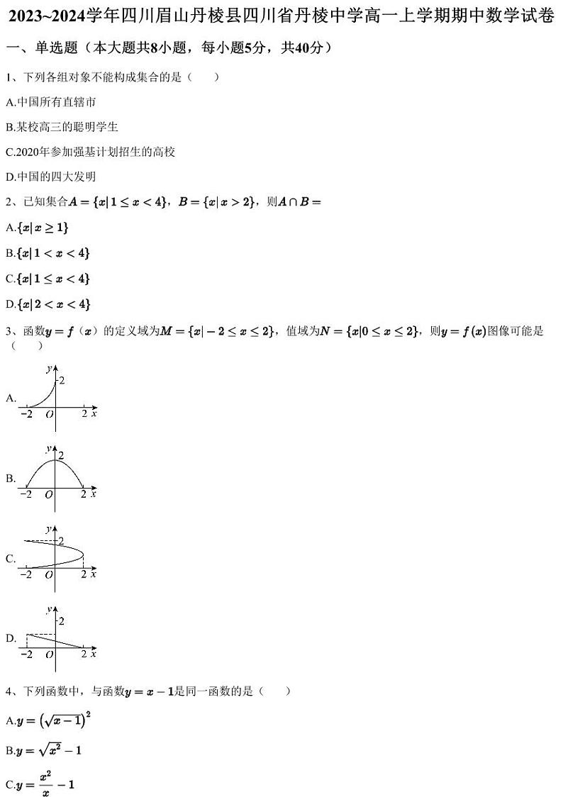 2023~2024学年四川眉山丹棱县四川省丹棱中学高一上学期期中数学试卷（含答案与解析）01