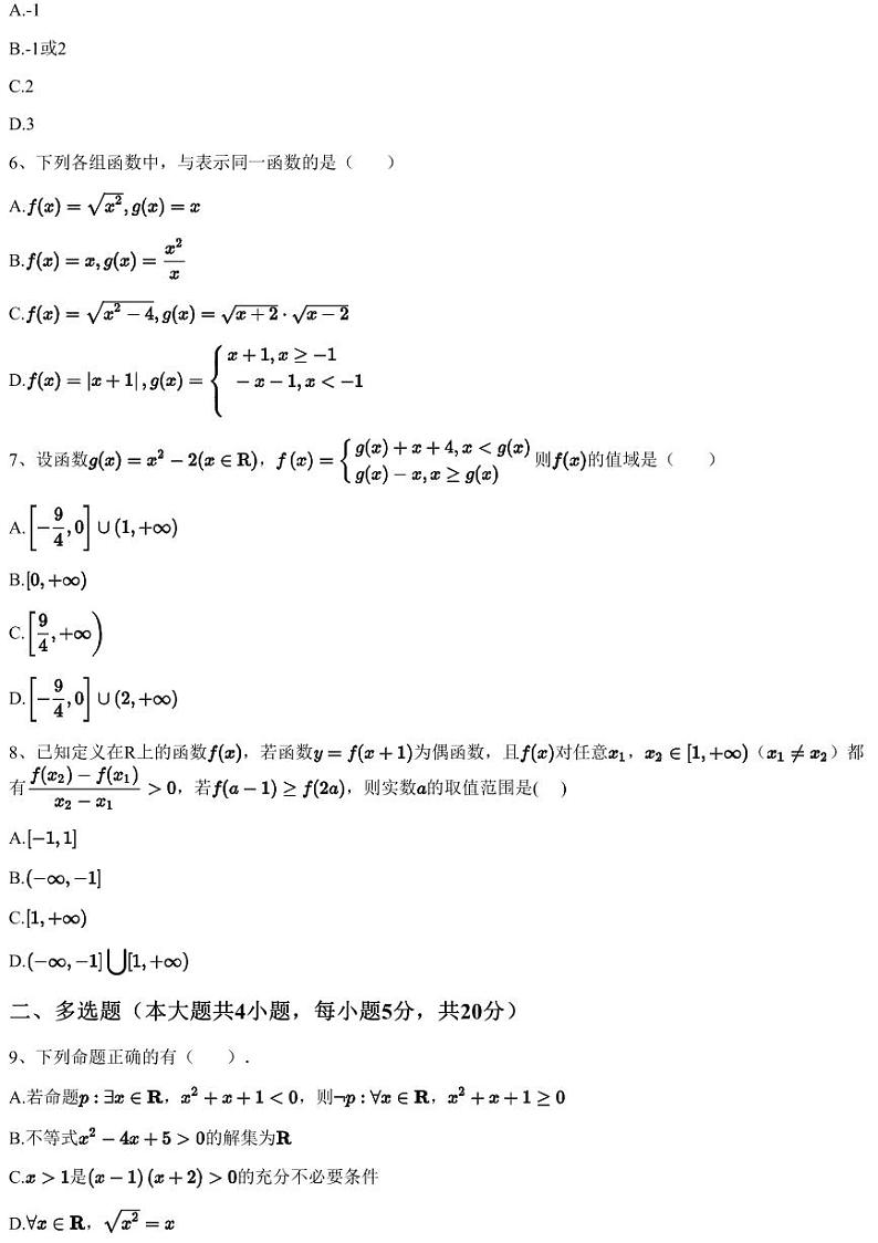 2023~2024学年重庆永川区重庆市永川中学高一上学期期中数学试卷（复习题（二））（含答案与解析）第2页