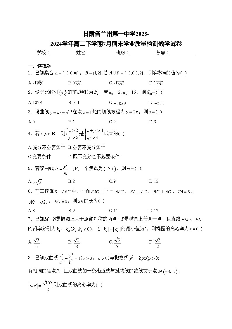 甘肃省兰州第一中学2023-2024学年高二下学期7月期末学业质量检测数学试卷(含答案)01