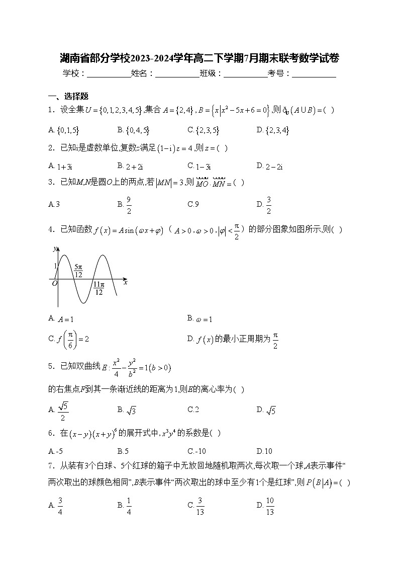湖南省部分学校2023-2024学年高二下学期7月期末联考数学试卷(含答案)第1页