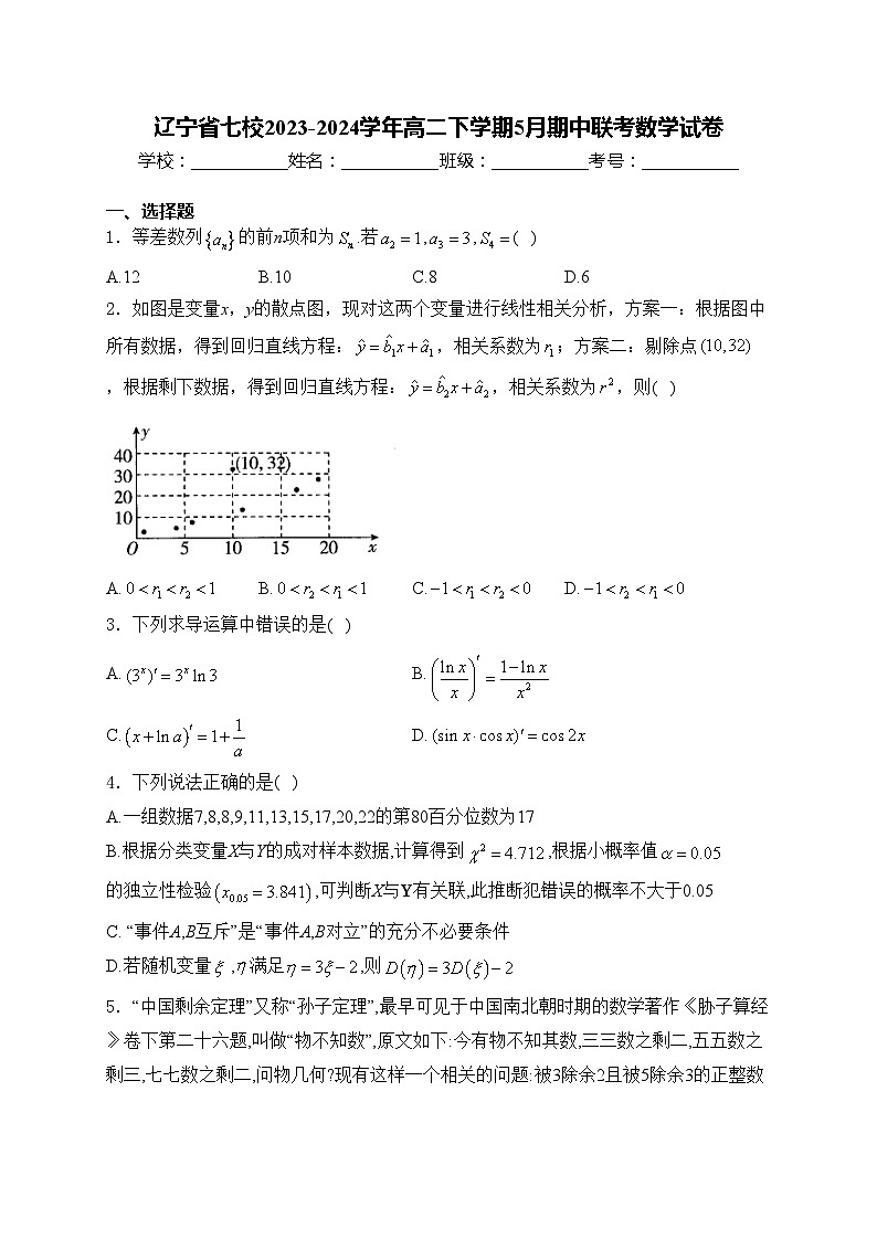 辽宁省七校2023-2024学年高二下学期5月期中联考数学试卷(含答案)第1页