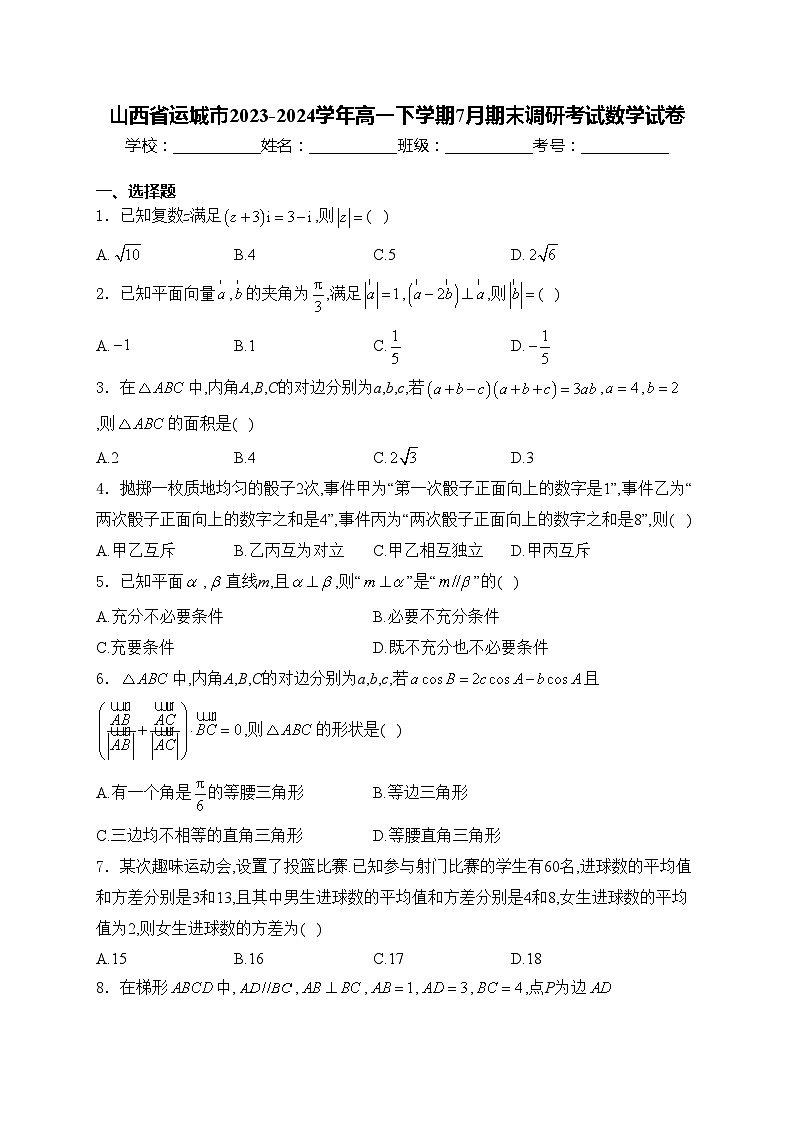 山西省运城市2023-2024学年高一下学期7月期末调研考试数学试卷(含答案)01