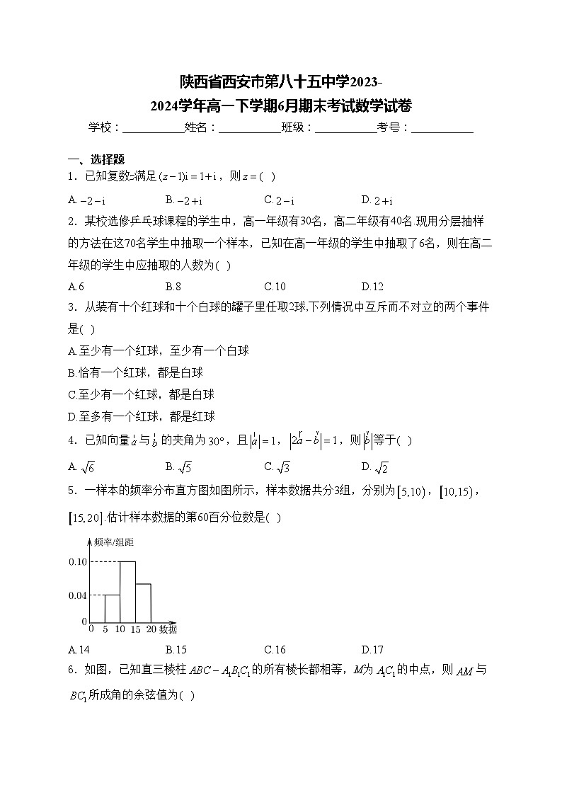 陕西省西安市第八十五中学2023-2024学年高一下学期6月期末考试数学试卷(含答案)01
