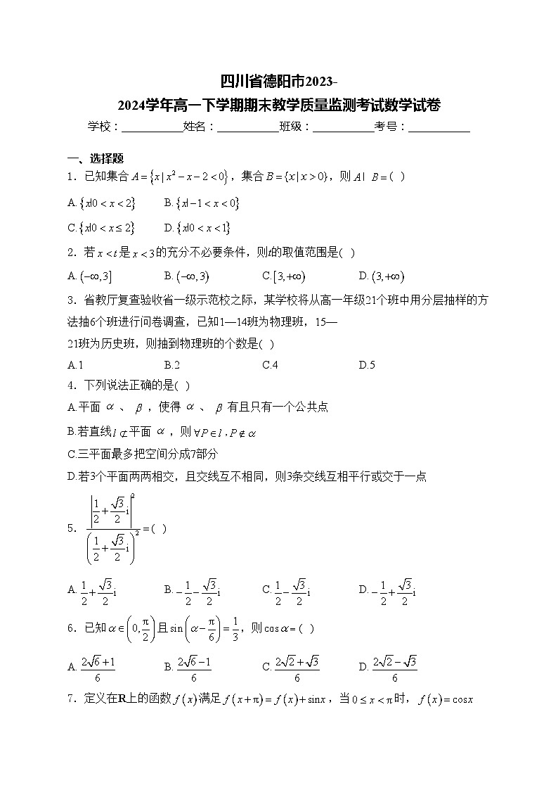 四川省德阳市2023-2024学年高一下学期期末教学质量监测考试数学试卷(含答案)01