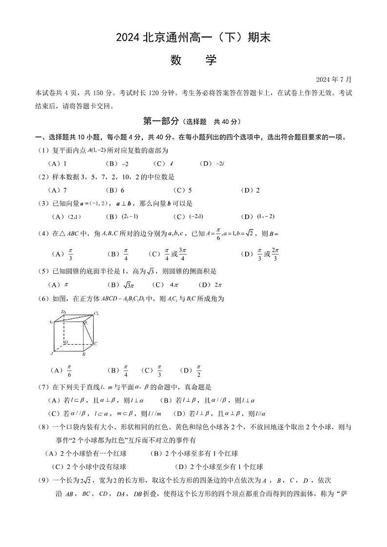 [数学][期末]2024北京通州高一(下)期末数学试卷(教师版)第1页