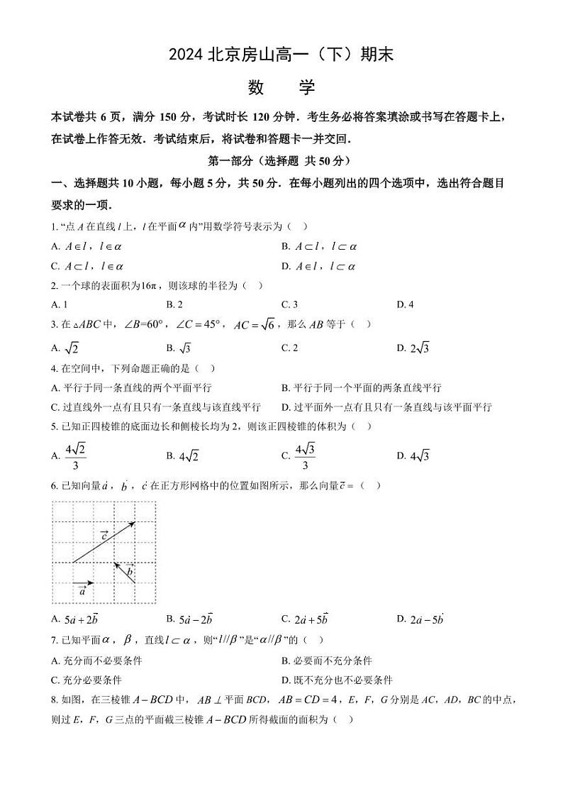 [数学][期末]2024北京房山高一(下)期末数学试卷(教师版)01
