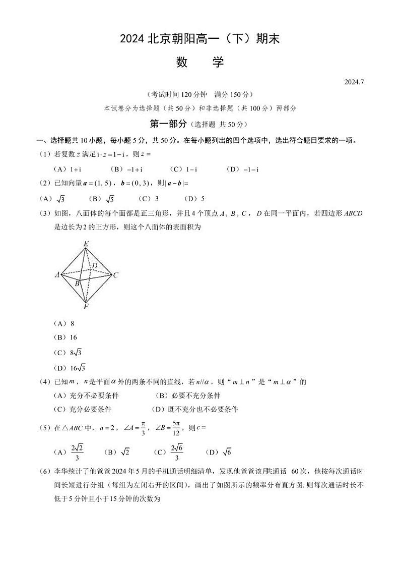 [数学][期末]2024北京朝阳高一(下)期末数学试卷(教师版)01