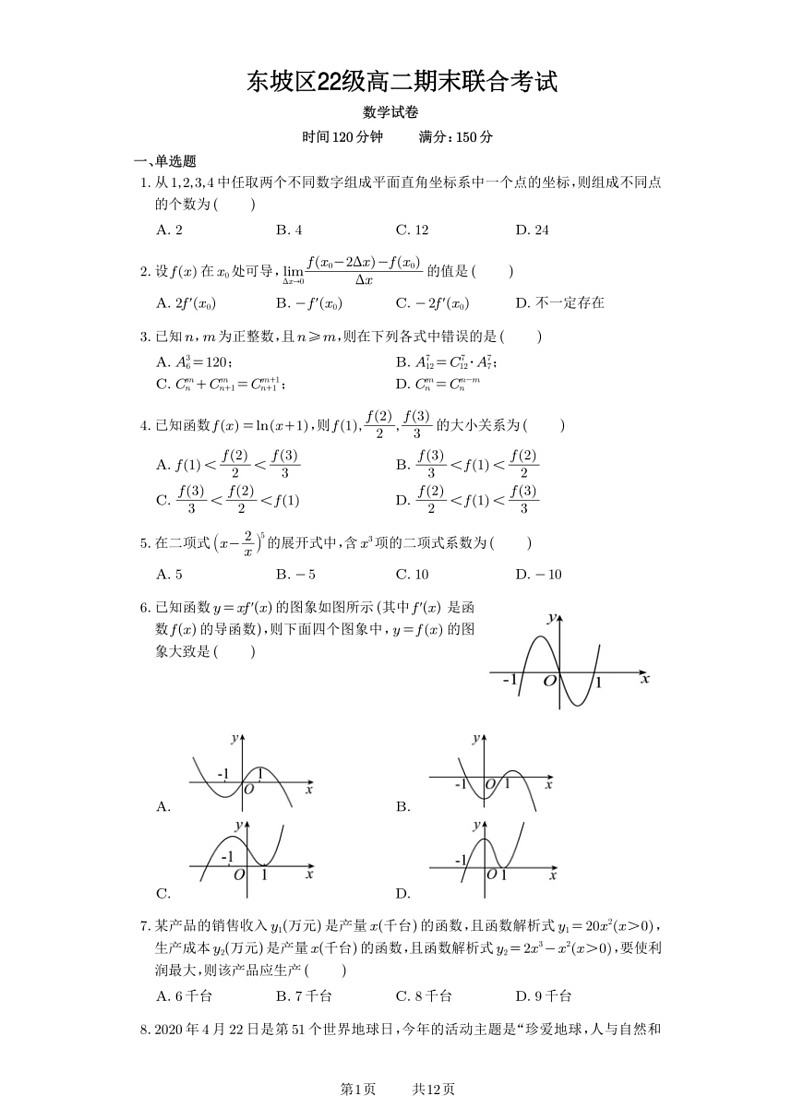 [数学]四川省眉山市东坡区2023～2024学年高二下学期6月期末联合考试试题(有解析)01