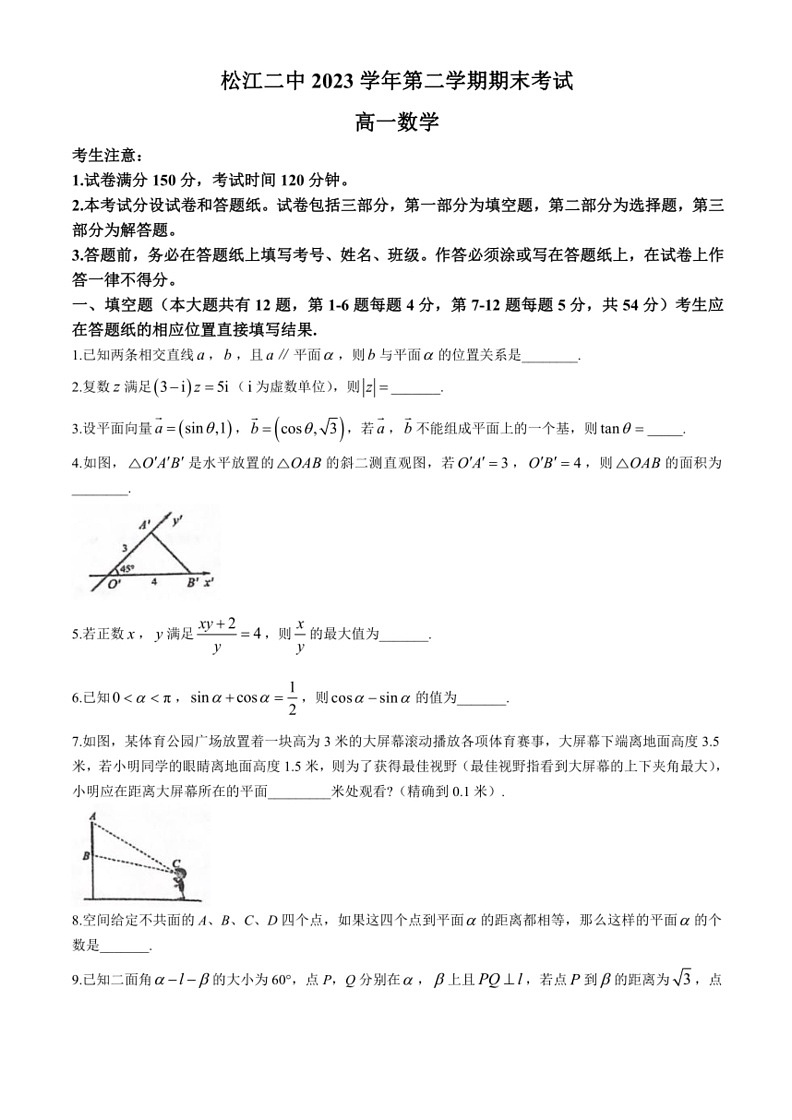 [数学]上海市松江二中2023～2024学年高一下学期期末考试试卷(无答案)第1页