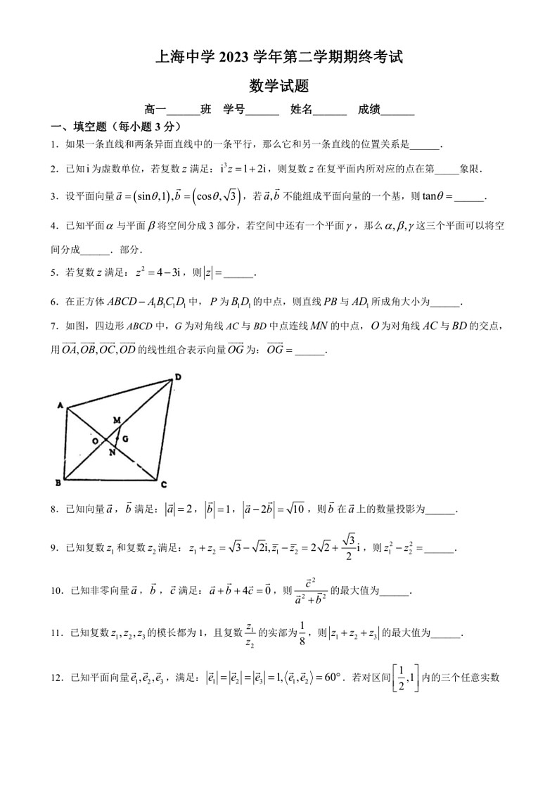 [数学]上海市上海中学2023～2024学年高一下学期期终考试(无答案)第1页