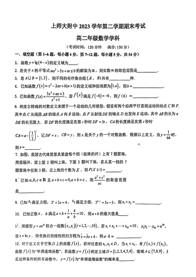 [数学]上海市上海师范大学附属中学2023～2024学年高二下学期期末考试试题(无答案)第1页