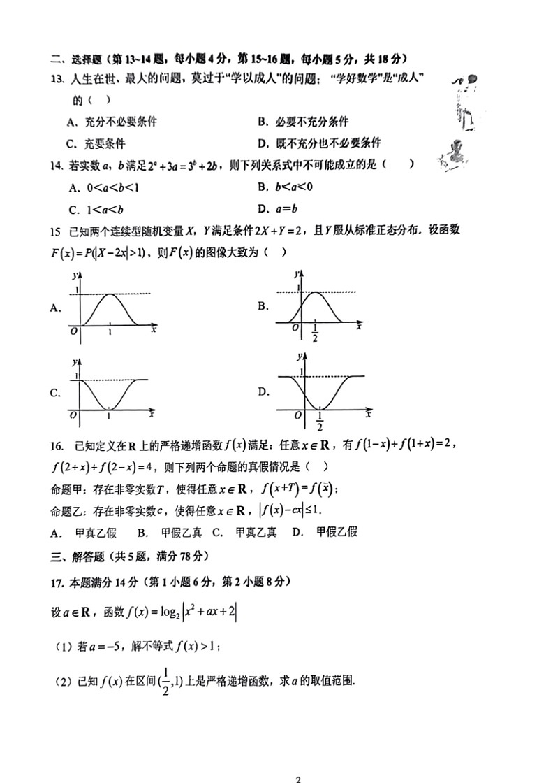 [数学]上海市上海师范大学附属中学2023～2024学年高二下学期期末考试试题(无答案)第2页