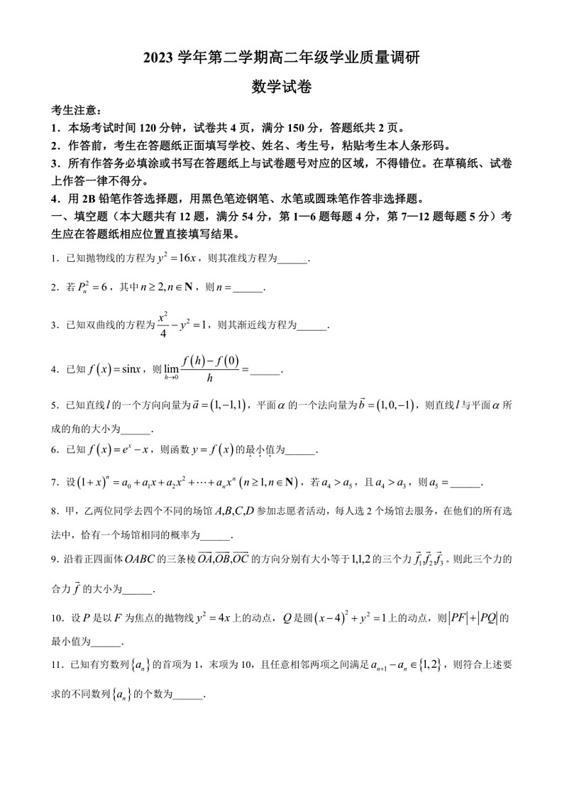 [数学]上海市闵行区2023～2024学年高二下学期学业质量调研期末试卷(无答案)01