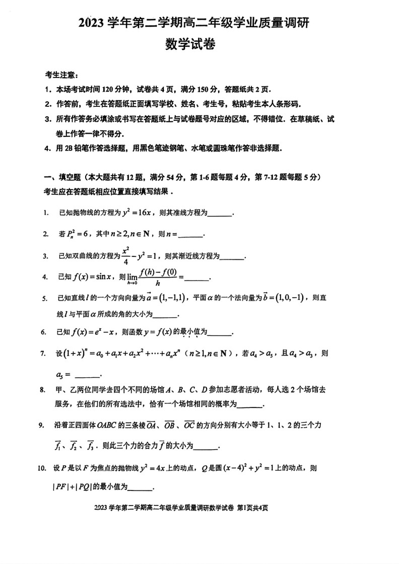 [数学]上海市闵行区2023～2024学年高二下学期学业质量调研期末试卷（pdf版，无答案）01