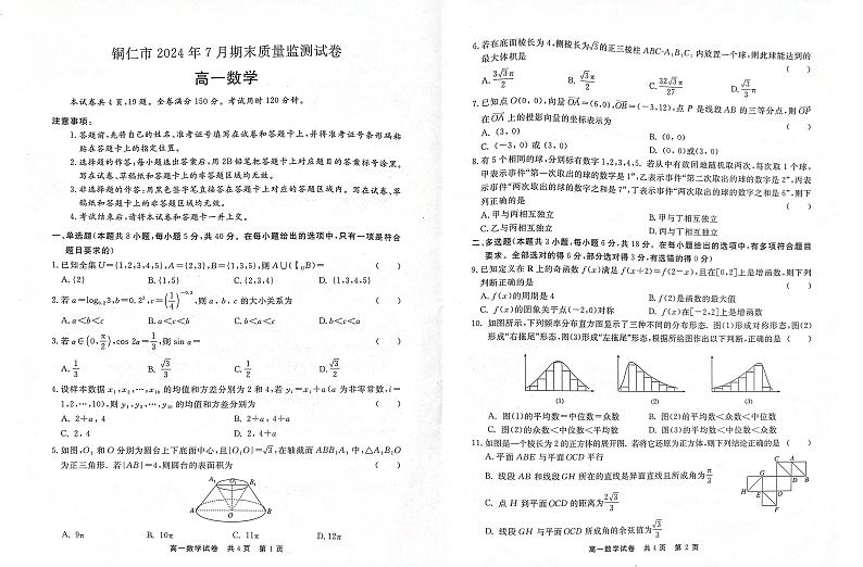 贵州省铜仁市2023-2024学年高一下学期7月期末质量监测数学试卷第1页