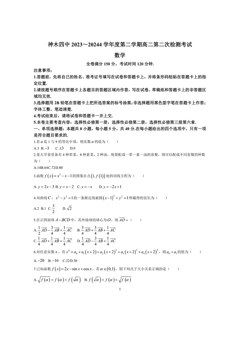 [数学]陕西省榆林市神木市第四中数学2023～2024学年高二下学期第二次月考检测数学试题(解析版)第1页