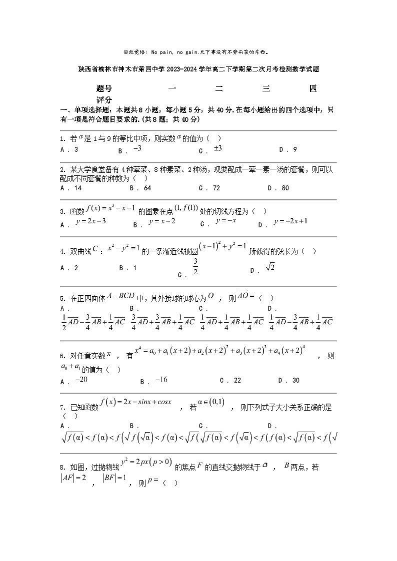 [数学]陕西省榆林市神木市第四中数学2023-2024学年高二下学期第二次月考检测数学试题第1页