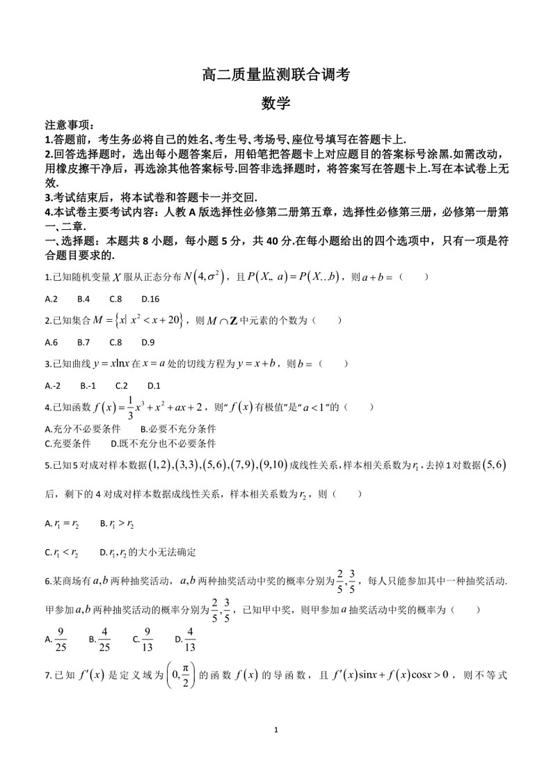 [数学]山东省济宁市名校联盟2023～2024数学年高二下学期6月质量监测联合调考数学试卷(有答案)第1页
