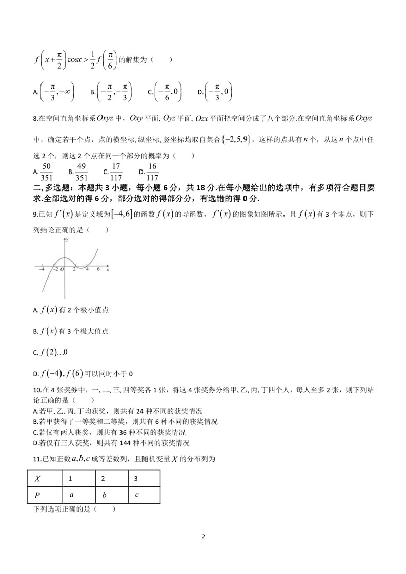 [数学]山东省济宁市名校联盟2023～2024数学年高二下学期6月质量监测联合调考数学试卷(有答案)第2页