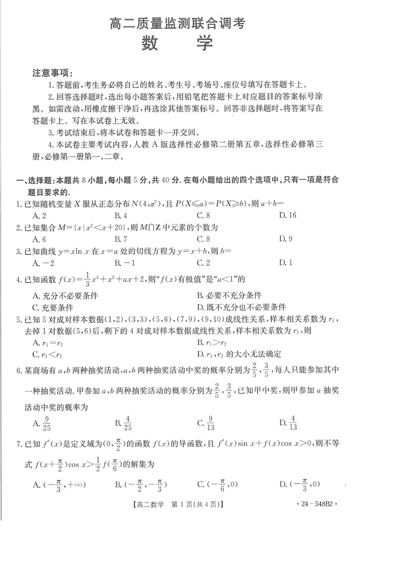 [数学]山东省济宁市名校联盟2023～2024数学年高二下学期数学质量检测月考联考(有答案)第1页