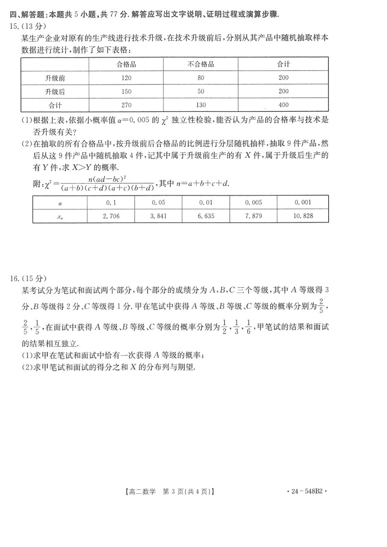 [数学]山东省济宁市名校联盟2023～2024数学年高二下学期数学质量检测月考联考(有答案)第3页