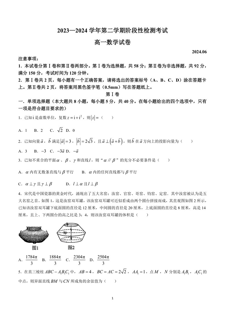 [数学]山东省青岛市第五十八中数学2023～2024学年高一下学期第二次阶段性检测数学期中试题(有解析)01