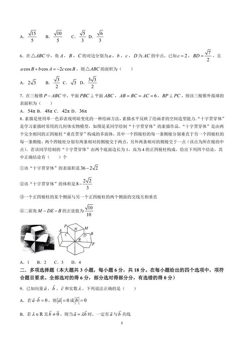 [数学]山东省青岛市第五十八中数学2023～2024学年高一下学期第二次阶段性检测数学期中试题(有解析)02