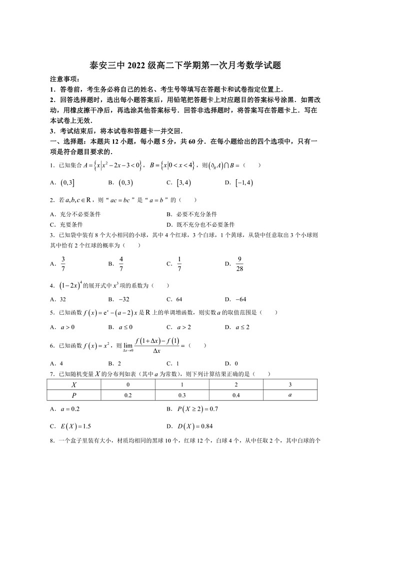 [数学]山东省泰安第三中数学2023～2024学年高二下学期第一次质量检测数学期中试题(无答案)01