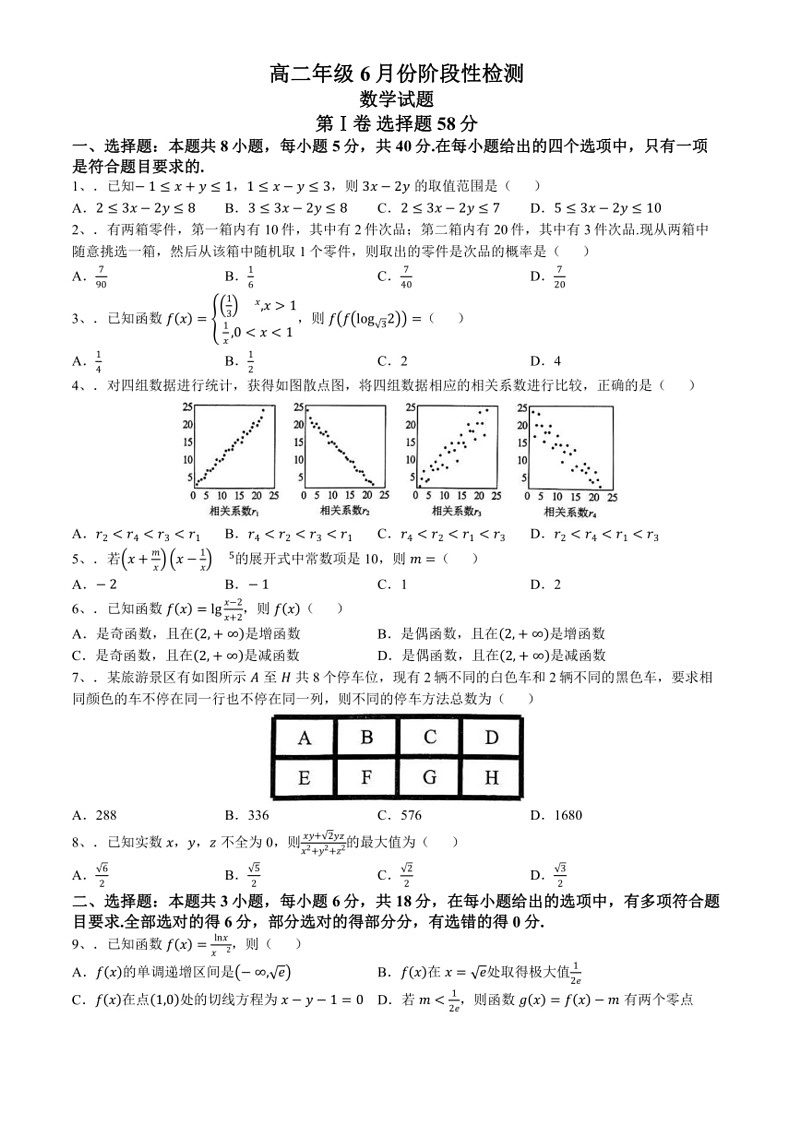 [数学]山东省枣庄市滕州市第一中数学2023～2024学年高二下学期6月阶段性检测数学试题(无答案)(01)第1页