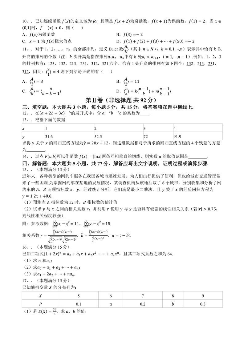 [数学]山东省枣庄市滕州市第一中数学2023～2024学年高二下学期6月阶段性检测数学试题(无答案)(01)第2页